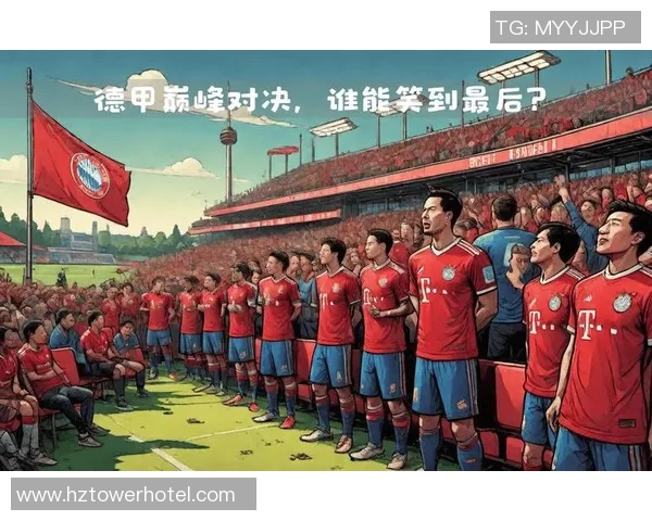 拜仁慕尼黑与德国国家队的巅峰对决期待精彩瞬间与战术较量
