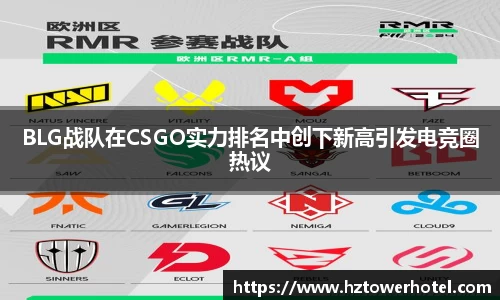 BLG战队在CSGO实力排名中创下新高引发电竞圈热议