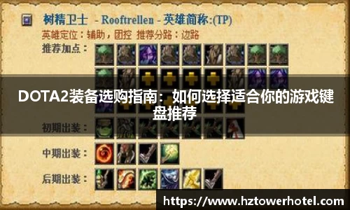 DOTA2装备选购指南：如何选择适合你的游戏键盘推荐