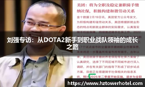 刘强专访：从DOTA2新手到职业战队领袖的成长之路