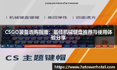 CSGO装备选购指南：最佳机械键盘推荐与使用体验分享