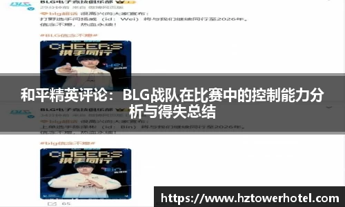 和平精英评论：BLG战队在比赛中的控制能力分析与得失总结