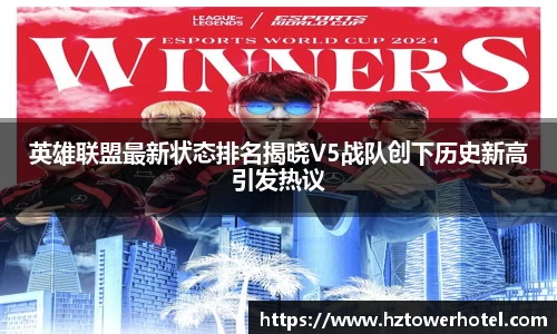 英雄联盟最新状态排名揭晓V5战队创下历史新高引发热议