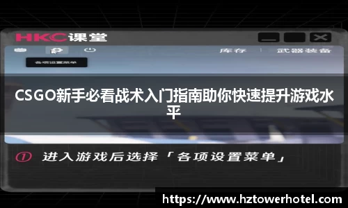 CSGO新手必看战术入门指南助你快速提升游戏水平