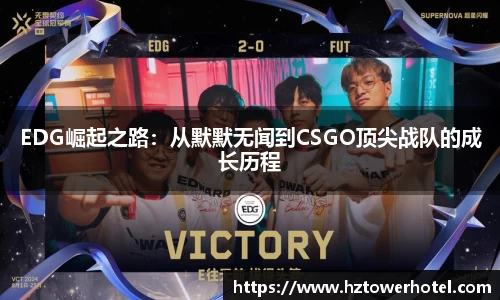 EDG崛起之路：从默默无闻到CSGO顶尖战队的成长历程