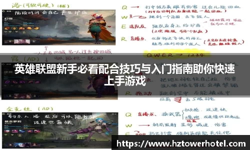 英雄联盟新手必看配合技巧与入门指南助你快速上手游戏
