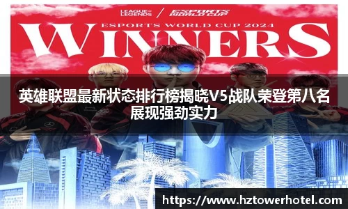 英雄联盟最新状态排行榜揭晓V5战队荣登第八名展现强劲实力