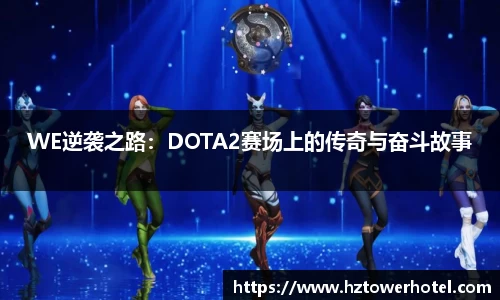 WE逆袭之路：DOTA2赛场上的传奇与奋斗故事