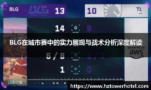 BLG在城市赛中的实力展现与战术分析深度解读