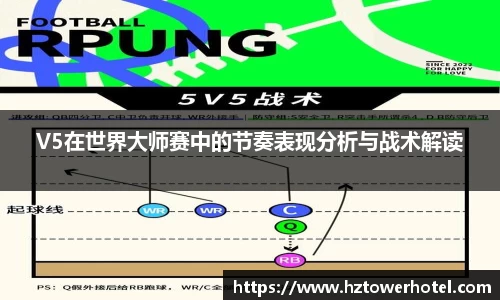 V5在世界大师赛中的节奏表现分析与战术解读
