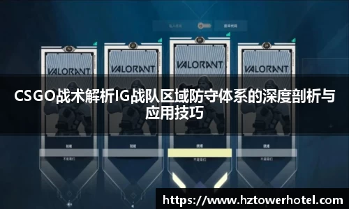 CSGO战术解析IG战队区域防守体系的深度剖析与应用技巧