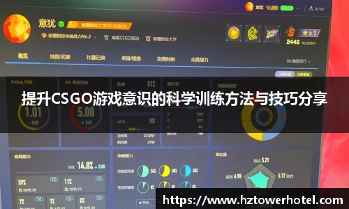 提升CSGO游戏意识的科学训练方法与技巧分享