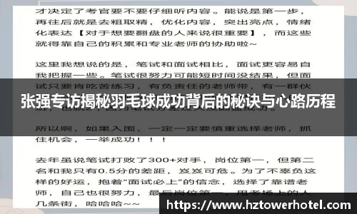 张强专访揭秘羽毛球成功背后的秘诀与心路历程