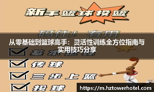 从零基础到篮球高手：灵活性训练全方位指南与实用技巧分享