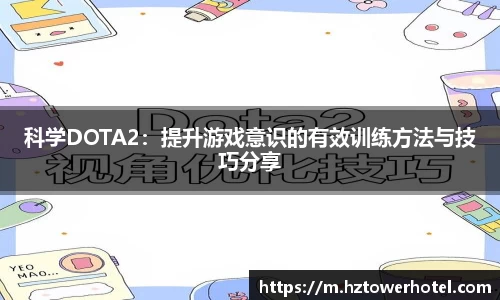 科学DOTA2：提升游戏意识的有效训练方法与技巧分享
