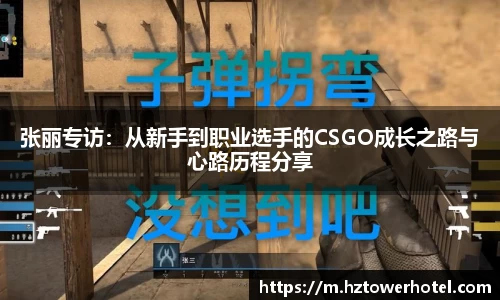张丽专访：从新手到职业选手的CSGO成长之路与心路历程分享
