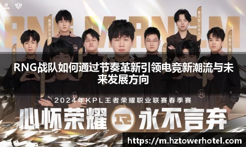 RNG战队如何通过节奏革新引领电竞新潮流与未来发展方向