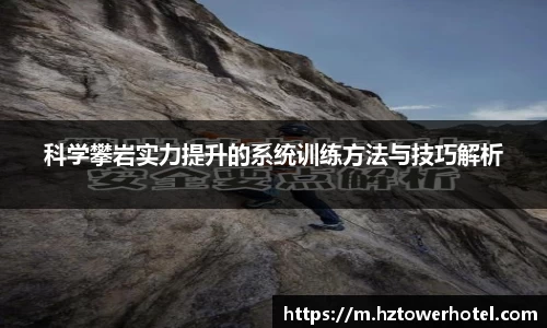 科学攀岩实力提升的系统训练方法与技巧解析
