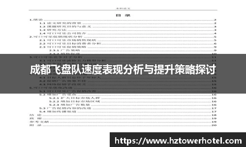 成都飞盘队速度表现分析与提升策略探讨