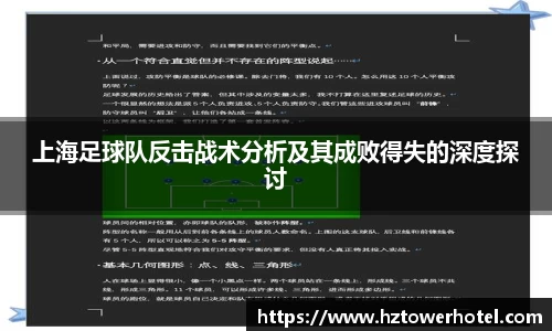 上海足球队反击战术分析及其成败得失的深度探讨
