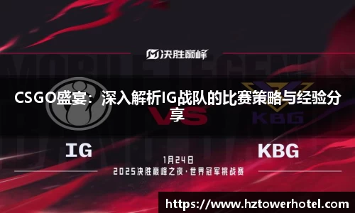 CSGO盛宴：深入解析IG战队的比赛策略与经验分享