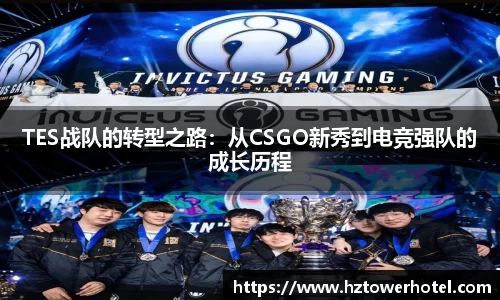 TES战队的转型之路：从CSGO新秀到电竞强队的成长历程