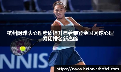 杭州网球队心理素质提升显著荣登全国网球心理素质排名新高峰