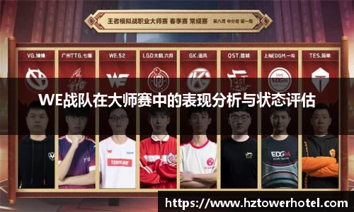 WE战队在大师赛中的表现分析与状态评估