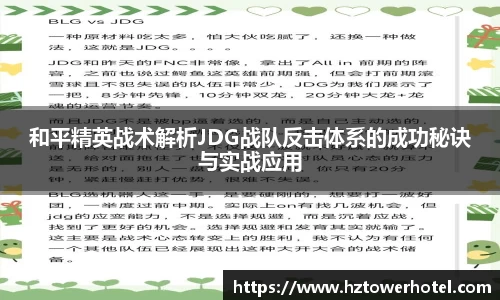 和平精英战术解析JDG战队反击体系的成功秘诀与实战应用