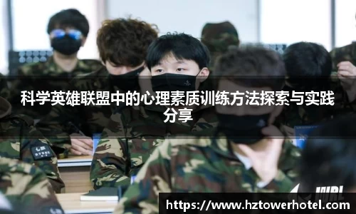 科学英雄联盟中的心理素质训练方法探索与实践分享