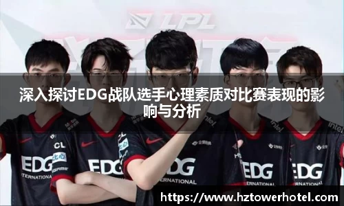 深入探讨EDG战队选手心理素质对比赛表现的影响与分析
