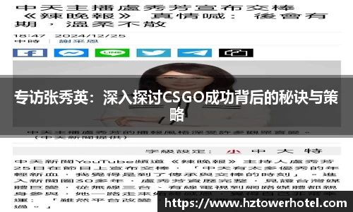 专访张秀英：深入探讨CSGO成功背后的秘诀与策略