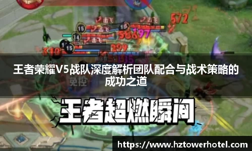 王者荣耀V5战队深度解析团队配合与战术策略的成功之道