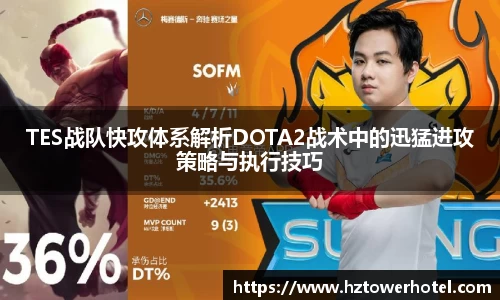 TES战队快攻体系解析DOTA2战术中的迅猛进攻策略与执行技巧
