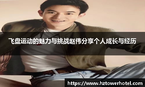 飞盘运动的魅力与挑战赵伟分享个人成长与经历