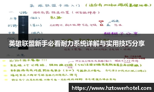 英雄联盟新手必看耐力系统详解与实用技巧分享