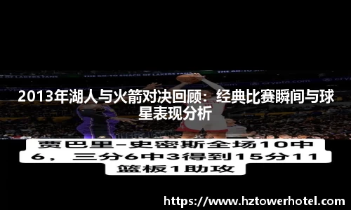 2013年湖人与火箭对决回顾：经典比赛瞬间与球星表现分析