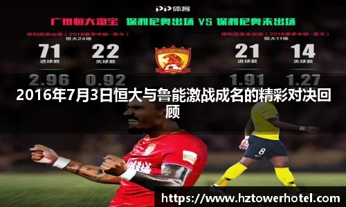 2016年7月3日恒大与鲁能激战成名的精彩对决回顾