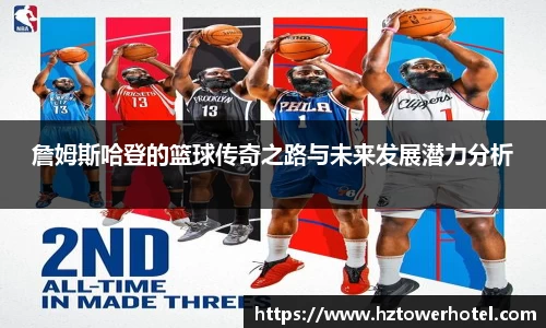 詹姆斯哈登的篮球传奇之路与未来发展潜力分析