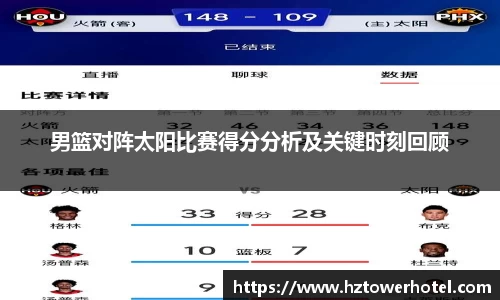 男篮对阵太阳比赛得分分析及关键时刻回顾