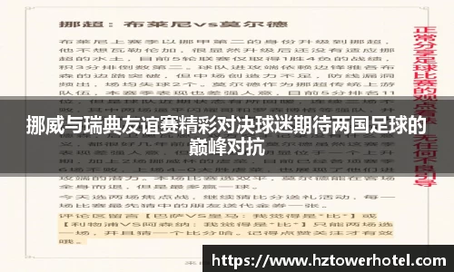 挪威与瑞典友谊赛精彩对决球迷期待两国足球的巅峰对抗