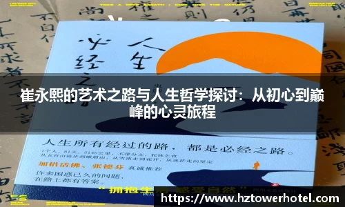 崔永熙的艺术之路与人生哲学探讨：从初心到巅峰的心灵旅程