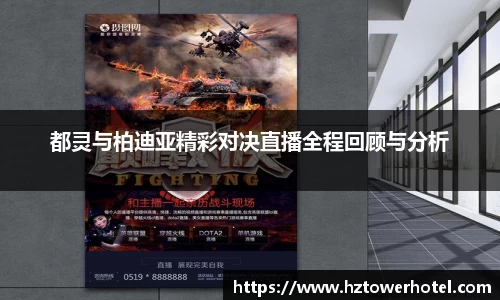 都灵与柏迪亚精彩对决直播全程回顾与分析