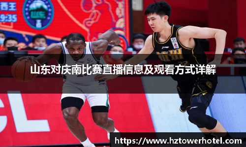 山东对庆南比赛直播信息及观看方式详解
