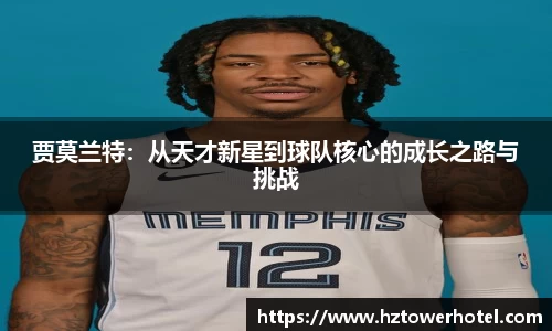 贾莫兰特：从天才新星到球队核心的成长之路与挑战