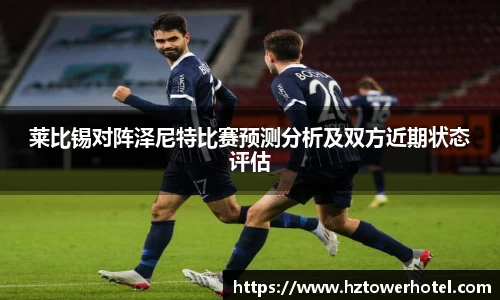 莱比锡对阵泽尼特比赛预测分析及双方近期状态评估