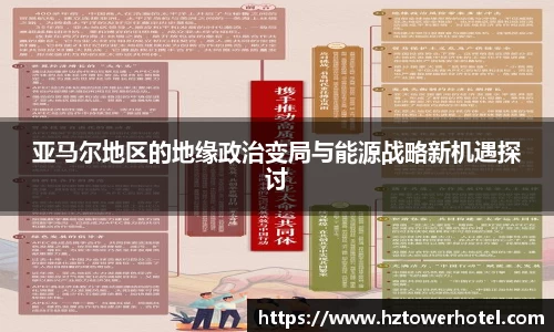 亚马尔地区的地缘政治变局与能源战略新机遇探讨