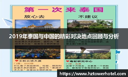 2019年泰国与中国的精彩对决地点回顾与分析