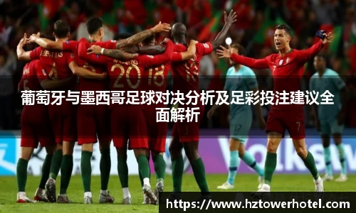 葡萄牙与墨西哥足球对决分析及足彩投注建议全面解析