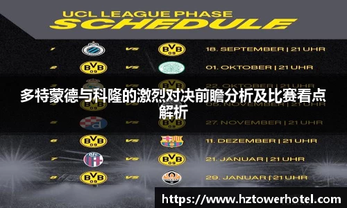 多特蒙德与科隆的激烈对决前瞻分析及比赛看点解析